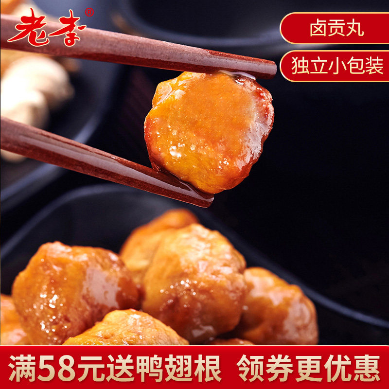 老李官方旗舰店五香即食卤贡丸零食卤味神丸浙江温州休闲食品小吃