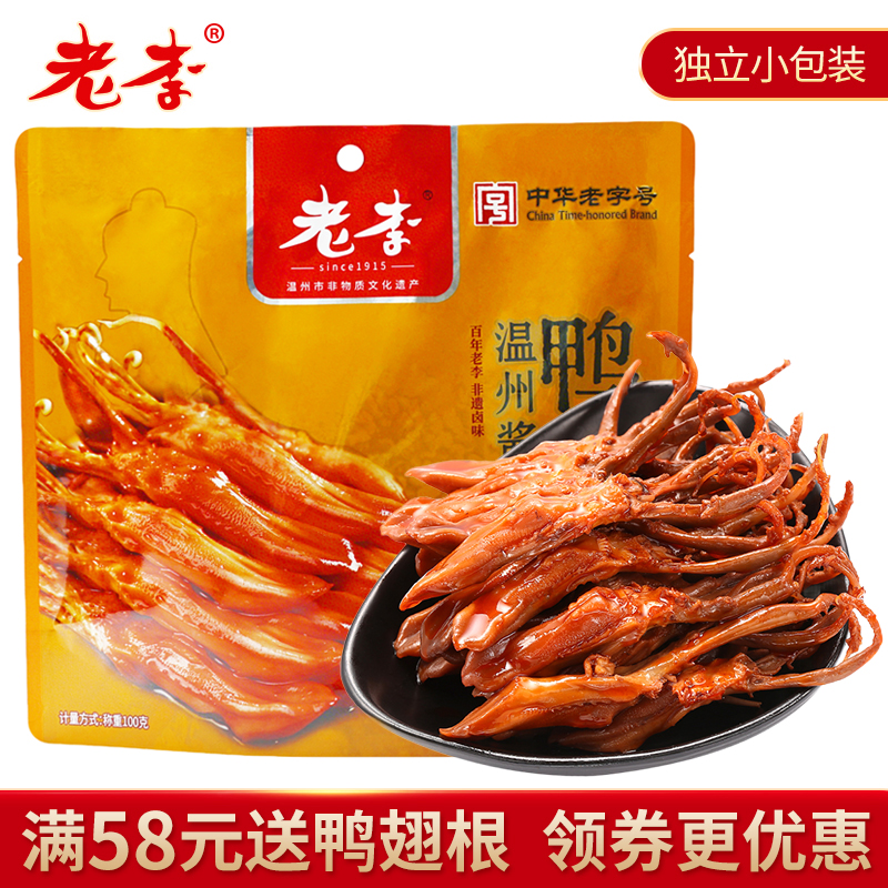 老李鸭舌中华老字号温州鸭舌即食小吃五香酱鸭舌休闲零食100gX4袋