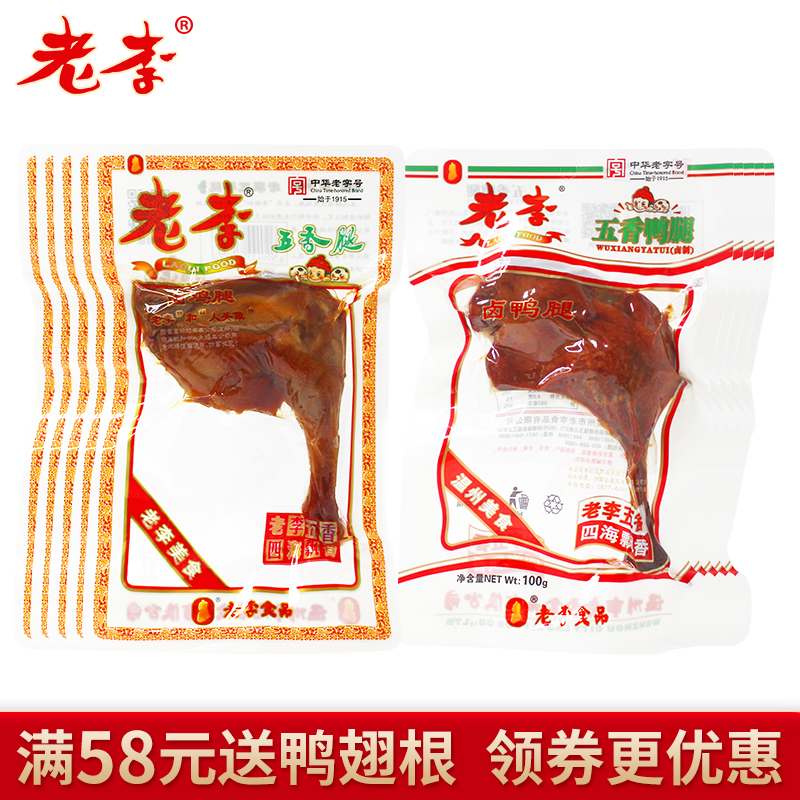 老李五香腿鸭腿卤味组合