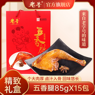 老李五香腿85gX15包礼盒装中华老字号温州特产休闲零食鸡腿送人