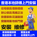 香港定制衣櫃安裝水電門馬桶淘宝家具燈具窗簾木地板上門搬家服务