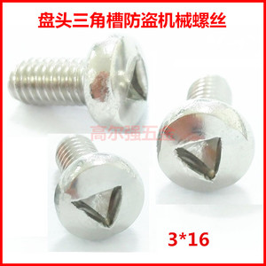 不锈钢盘头三角槽圆头三角防盗机械螺丝M3*16