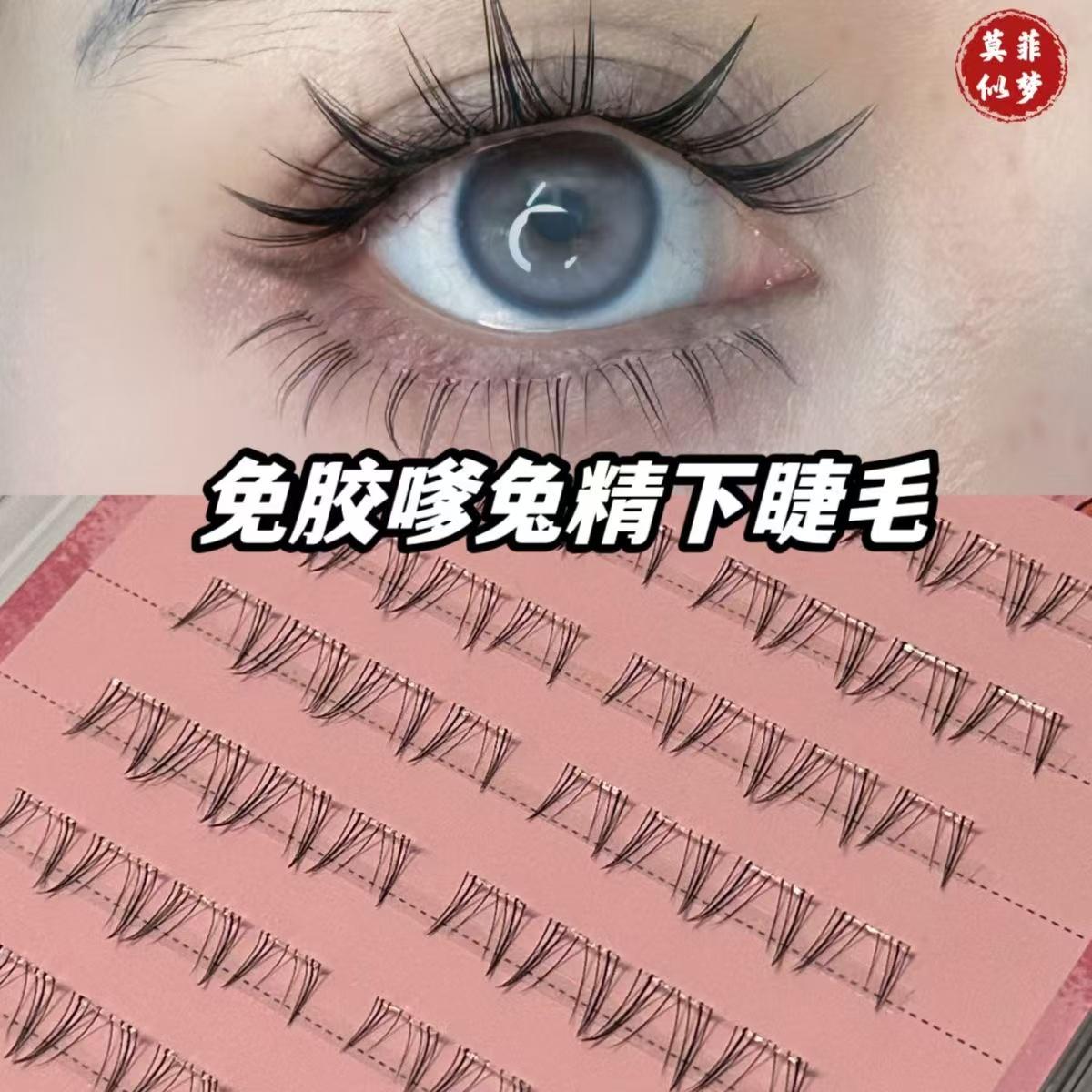 嗲兔免胶下睫毛日系单簇睫毛