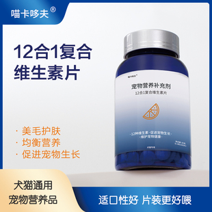 喵卡哆夫宠物用复合维生素片猫咪狗狗通用美毛亮毛营养均衡补充剂