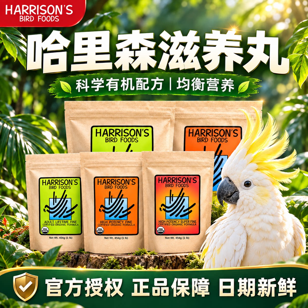 哈里森滋养丸鹦鹉鸟粮饲料官方旗舰高能特小颗粒辣椒玄凤小太和尚