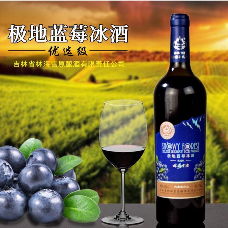 吉林长白山特产林海雪原极地蓝莓冰酒750毫升低 甜型 女生甜酒