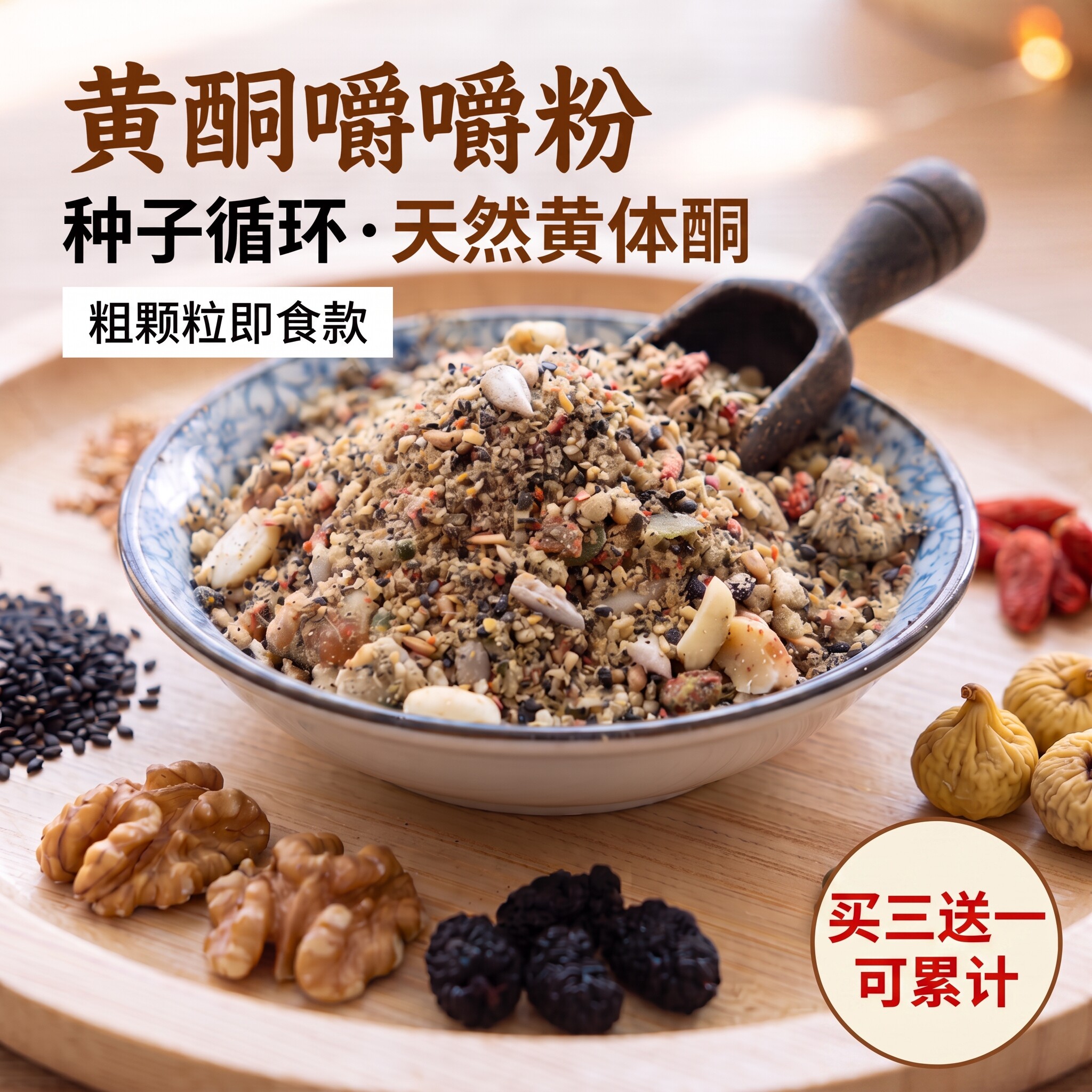 种子循环黄体酮亚麻籽无花果干吃粉黑芝麻嚼嚼粉坚果无花果鹰嘴豆
