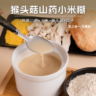 猴头菇山药小米糊 铁棍山药粉莲子粉早餐食养冲饮 胃健康即食代餐