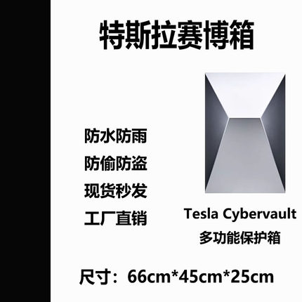 适用于Tesla赛博充保护箱特斯拉充电桩防护箱室外保护箱防水防雨