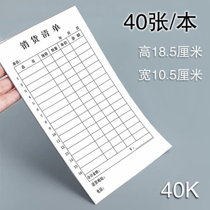 40K销货清单一联二联销售清单三联40开发货单定做单联送货单定制