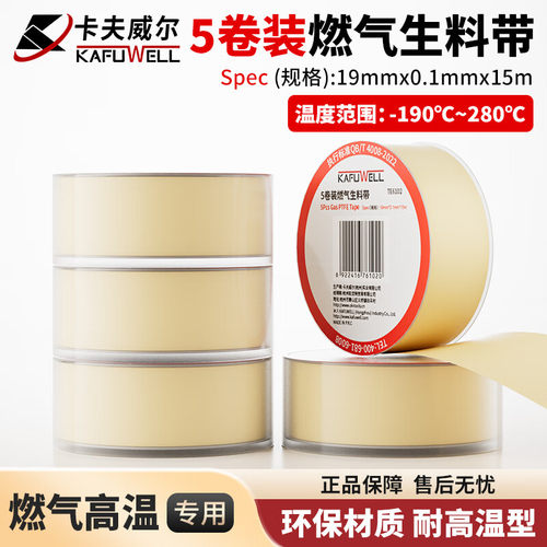 卡夫威尔燃气密封生料带5卷
