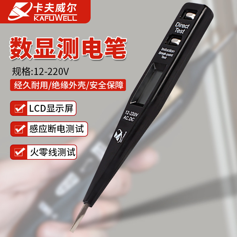 卡夫威尔数显测电笔智能感应家用断线短路线路检测高精度测验电笔
