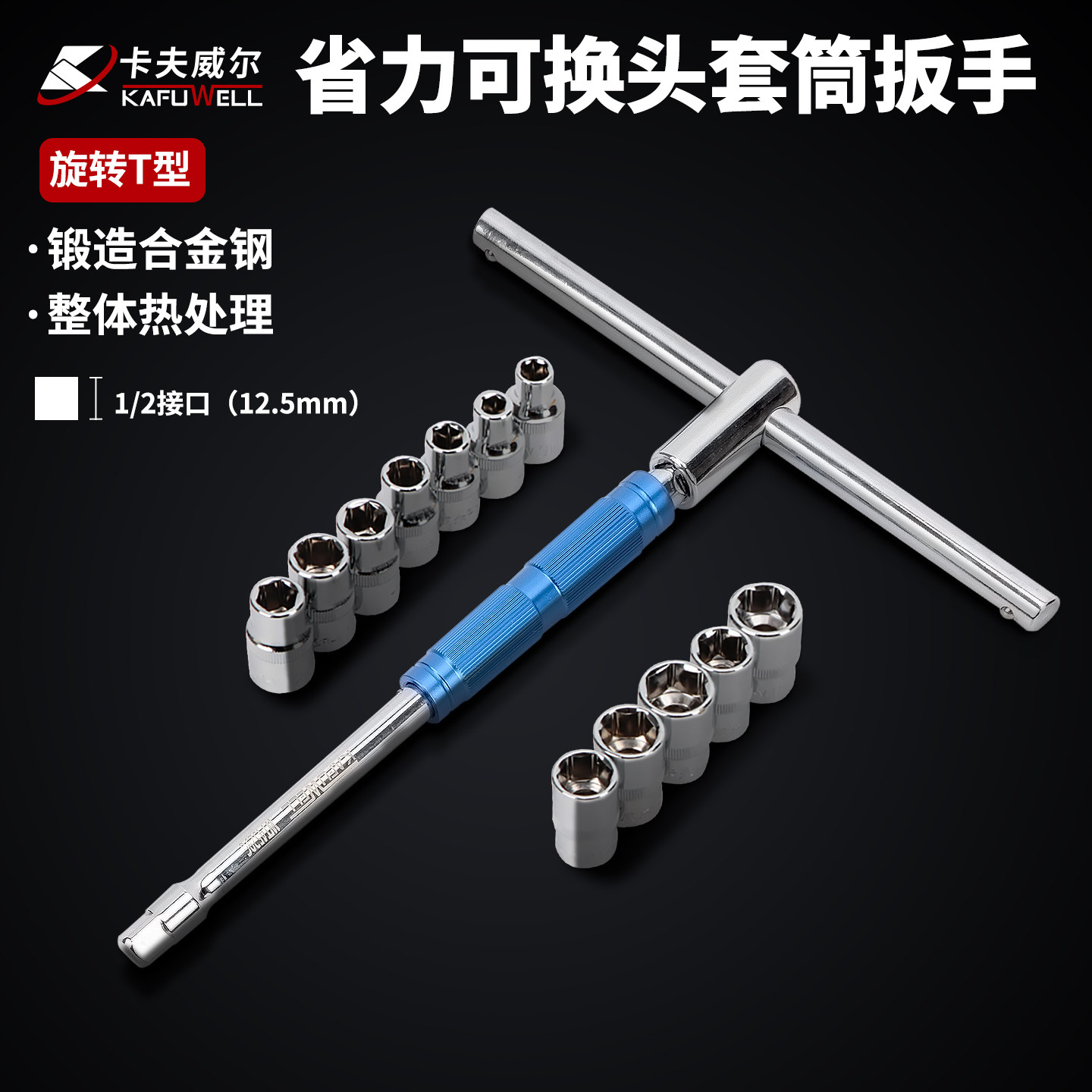 卡夫威尔T型套筒扳手多功能可换头可旋转丁字大飞连接杆维修工具