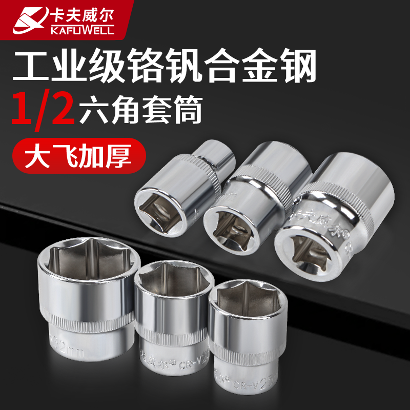 卡夫威尔1/2大飞内六角CRV套筒