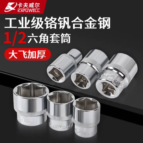 卡夫威尔1/2大飞内六角CRV套筒