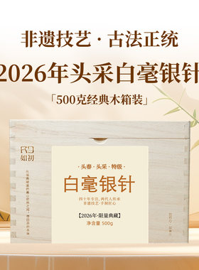 2026春茶磻溪吴洋山头采白毫银针特级如初福鼎白茶木箱一斤装500g