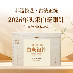 2026春茶磻溪吴洋山头采白毫银针特级如初福鼎白茶木箱一斤装500g