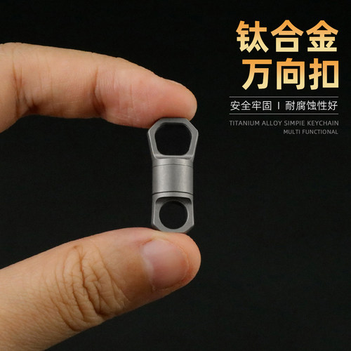 钛合金360度旋转万向扣钥匙扣