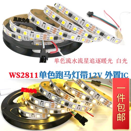 12v 跑马流水led灯带WS2811单色流星追逐白暖白防水软灯条流水灯