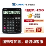 Casio Casio DJ-120D Plus калькулятор бухгалтера финансовый бизнес многофункциональный 300 шагов назад к модному офису многофункциональный калькулятор большой кнопка Солнечное компьютер