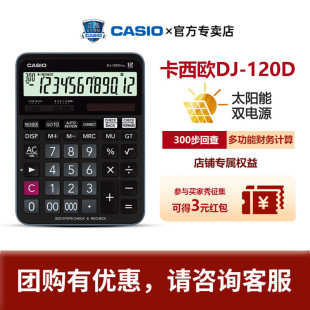 Plus会计师计算器 财务商务多功能300步回查时尚 120D CASIO卡西欧DJ 办公多功能计算器大按键太阳能计算机