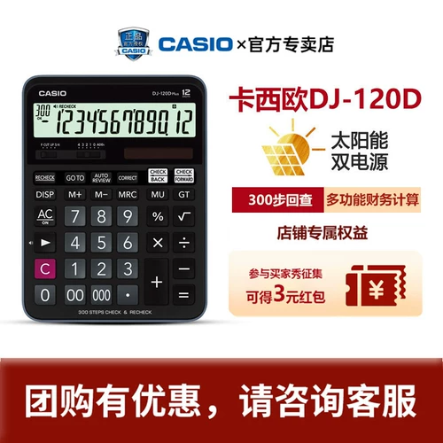 Casio Casio DJ-120D Plus калькулятор бухгалтера финансовый бизнес многофункциональный 300 шагов назад к модному офису многофункциональный калькулятор большой кнопка Солнечное компьютер