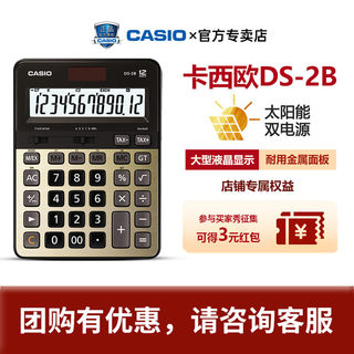 新款CASIO卡西欧DS-2B银行会计快速翻打静音计算器商务型财务办公金色金属面板大屏大按键太阳能计算机