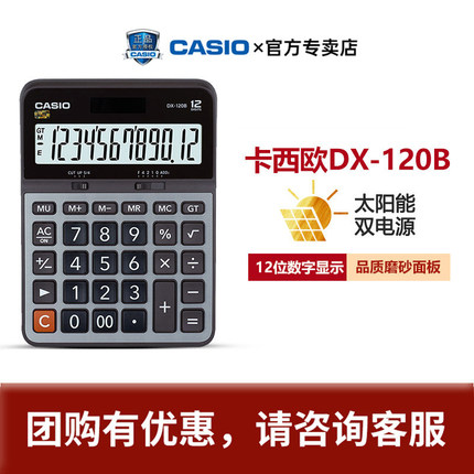 CASIO卡西欧DX-120B太阳能12位数 台式商务 办公计算器 金属面板