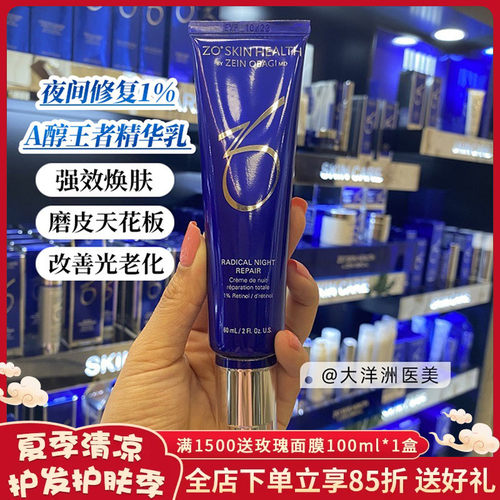 ZO夜间修复1%A醇王者精华乳
