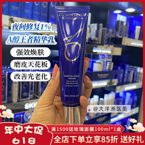 ZO夜间修复1%A醇王者精华乳