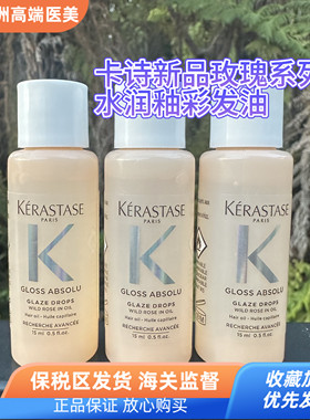 保税卡诗Gloss Absolu水润釉彩玫瑰洗发水保湿发油15ml护发精油