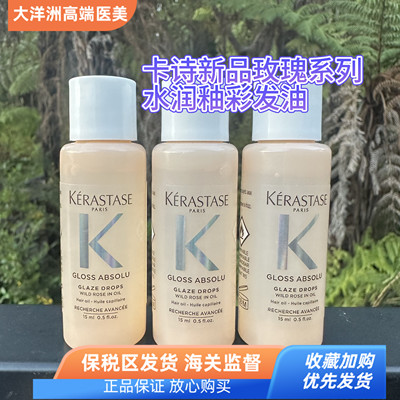 保税卡诗Gloss Absolu水润釉彩玫瑰洗发水保湿发油15ml护发精油