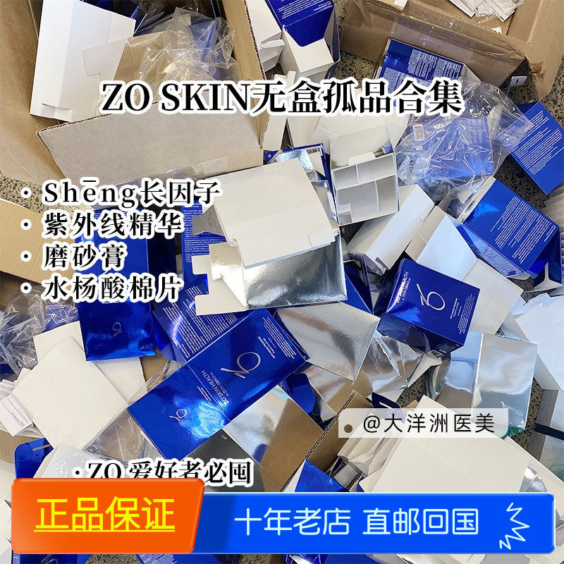 拆盒特卖！ZO SKIN合集生长yin子面霜磨砂膏洗面奶紫外线精华棉片