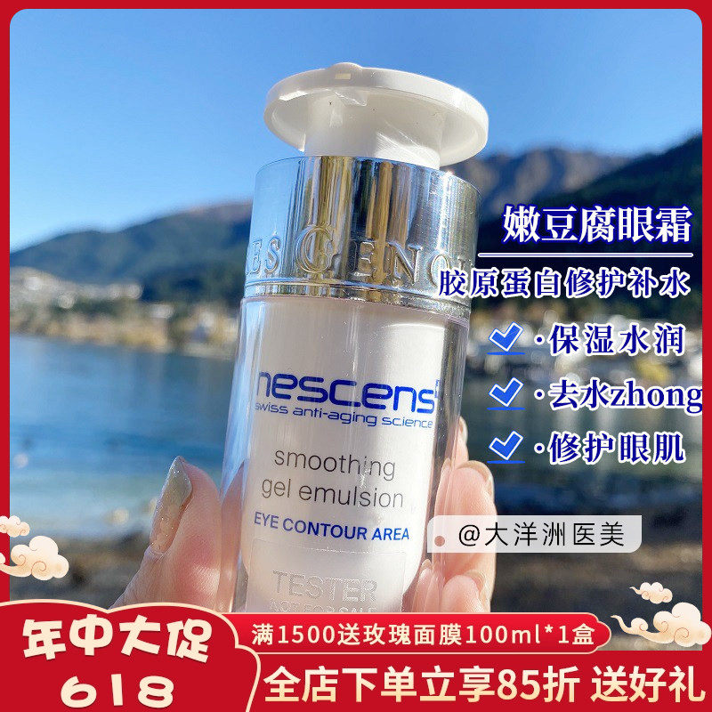 瑞士Nescens妮尚希嫩豆腐眼霜胶原蛋白修护补水保湿去水肿15ml