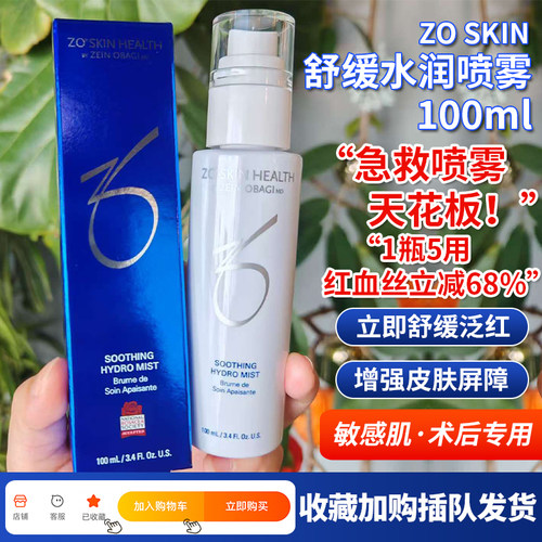 急救喷雾天花板！直邮Zo Skin保湿喷雾舒缓镇静水润补水 100ml