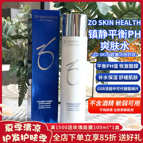 ZoSkin保湿镇静ph平衡爽肤水