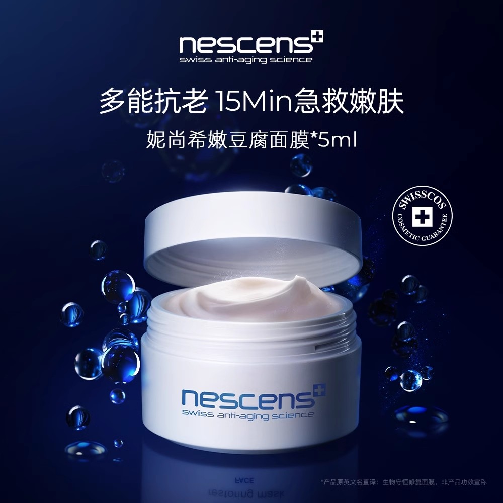 现货瑞士Nescens妮尚希嫩豆腐面膜补水保湿修复生物守恒5ml