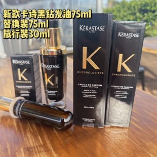 卡诗新款黑钻鱼子酱护发精油75ml+替换装75ml+旅行装30ml