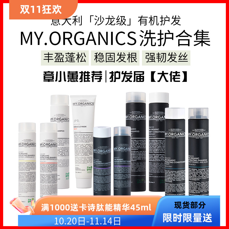 保税章小蕙推荐My Organics有机无硅洗发水发膜护发素组合250nl