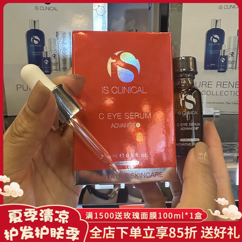 黑眼圈入！ 现货拍ISClinical眼部亮白7.5%VC精华15ml淡眼纹