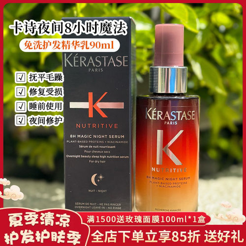 受损专用!卡诗8小时晚安密夜间魔法修护精华乳90ml免洗修复护发乳