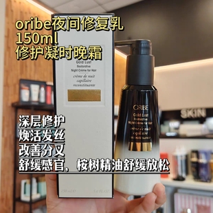 oribe黄金夜间修复乳精华保湿长夜修护凝时晚霜滋润干枯毛躁150ml