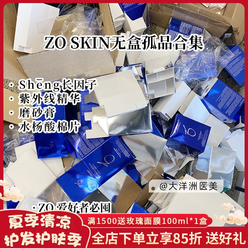 拆盒特卖！ZO SKIN合集生长yin子面霜磨砂膏洗面奶紫外线精华棉片