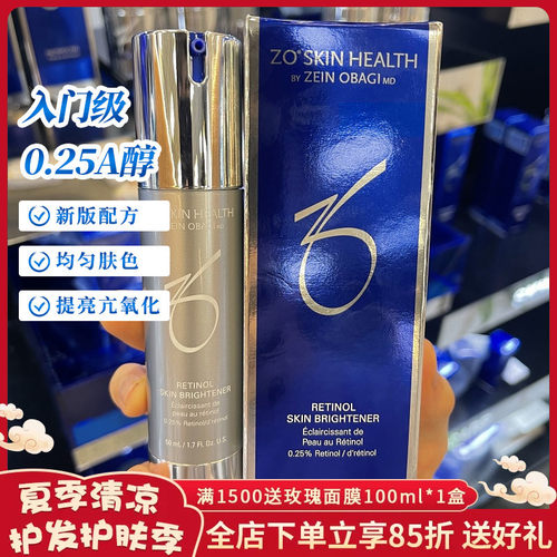 新版ZOSkin精华亮肤0.25%A醇去黄