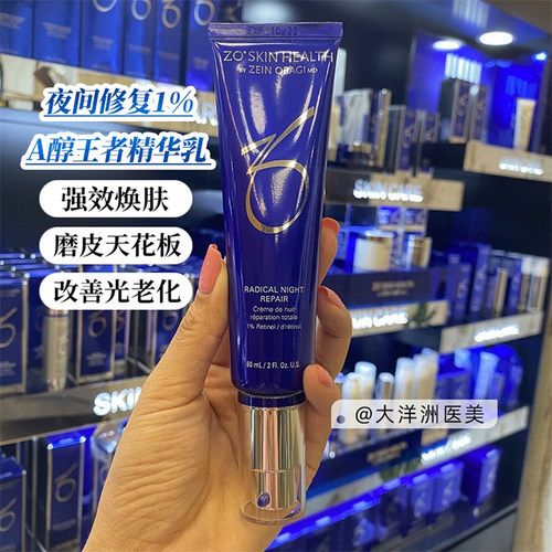 ZO夜间修复1%A醇王者精华乳
