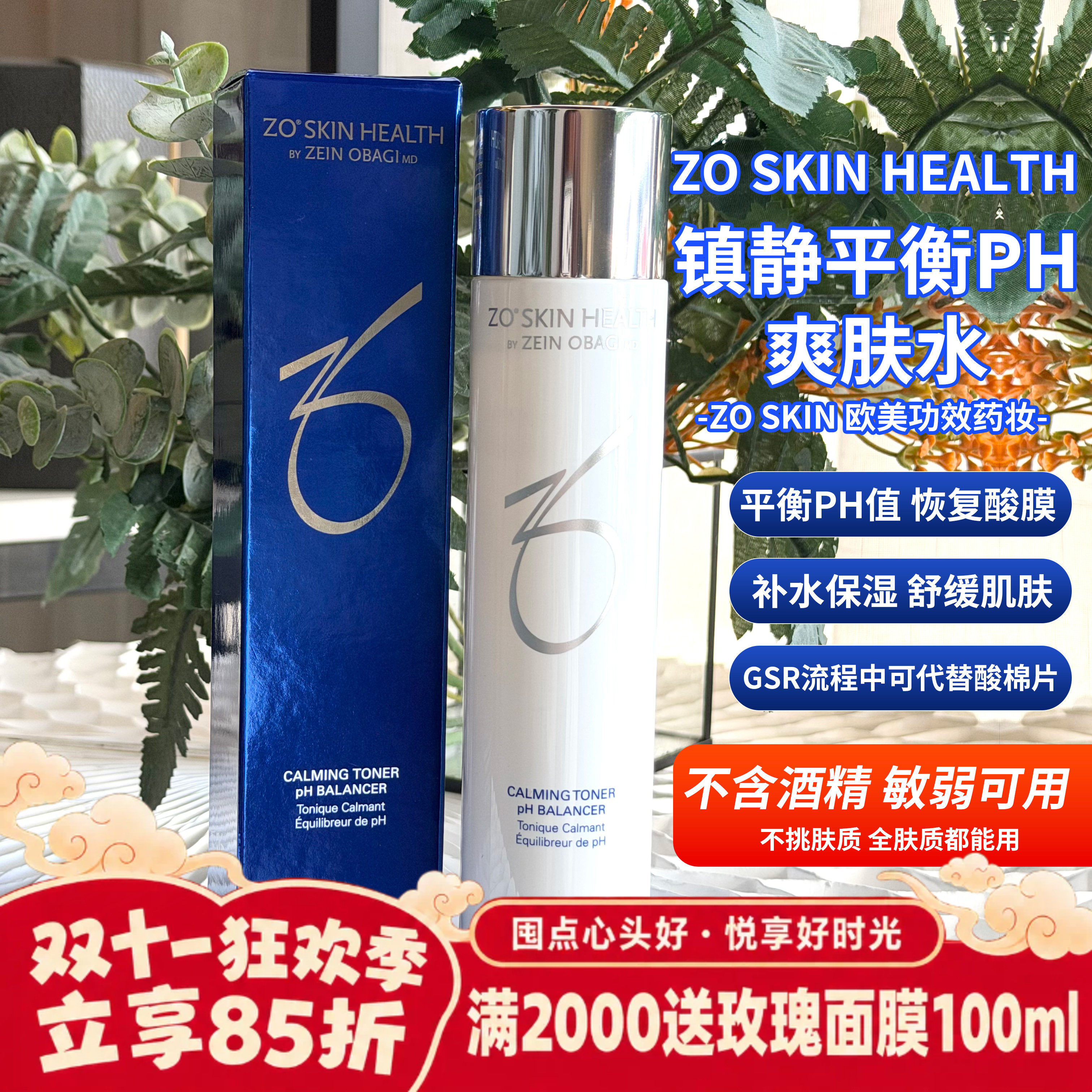 现货Zo Skin Health保湿舒爽敏感Calming Toner 镇静ph平衡爽肤水