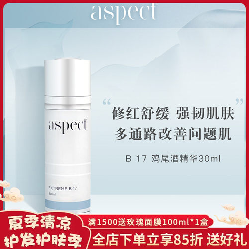 现货澳洲Aspect B17鸡尾酒精华30ml修护舒缓泛红敏感控油祛/痘