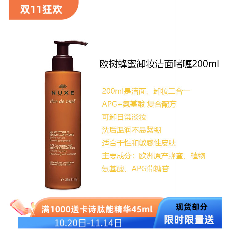 现货 香港行货NUXE欧树蜂蜜清洁凝胶200ml/400ml洁面沐浴新日期