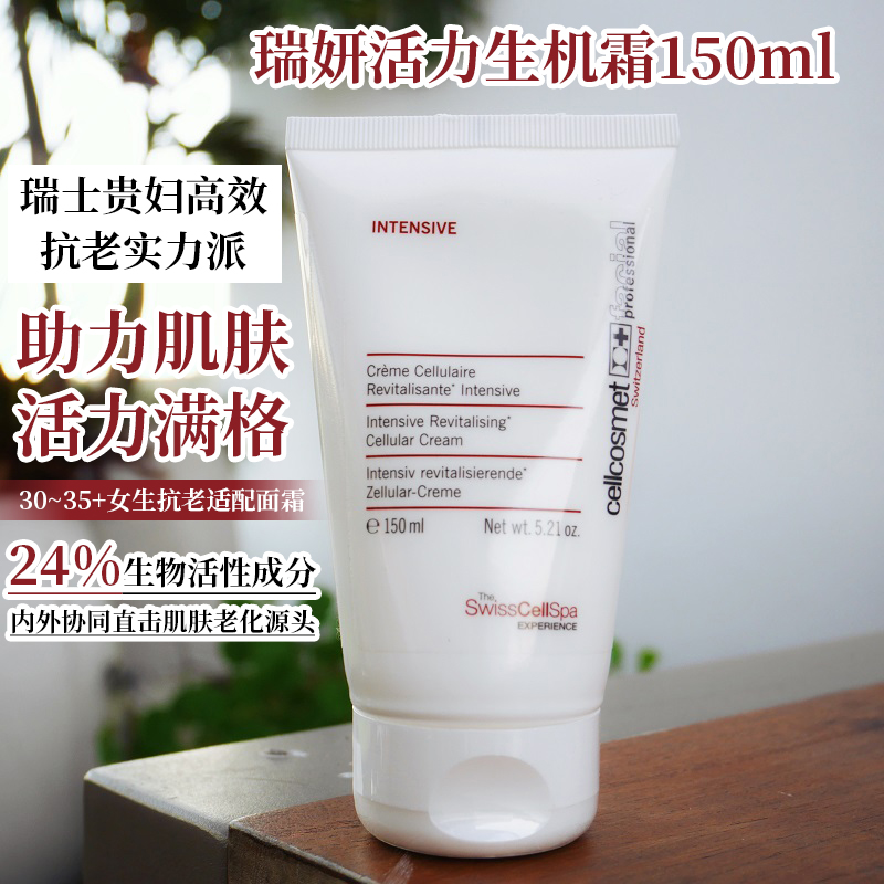 瑞士Cellcosmet瑞妍活力生机霜24%活性细胞亢老面霜150ml院装