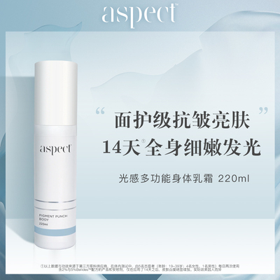 身体抛光白！现货澳洲Aspect 光感多功能身体乳霜 220ml香体滋润